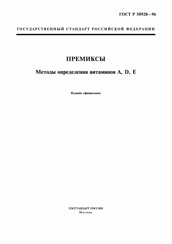 ГОСТ Р 50928-96, страница 1