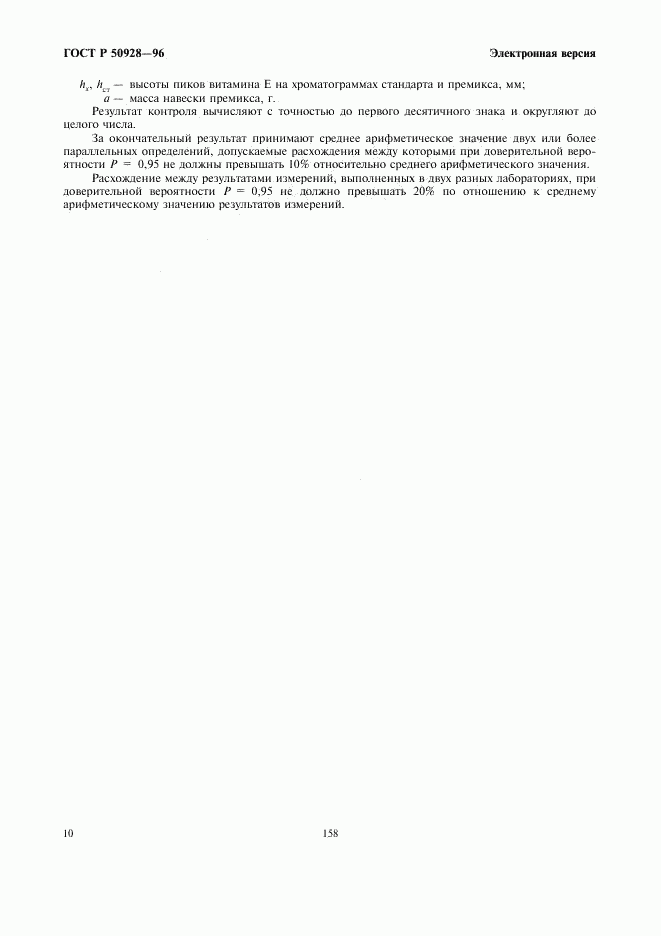 ГОСТ Р 50928-96, страница 12