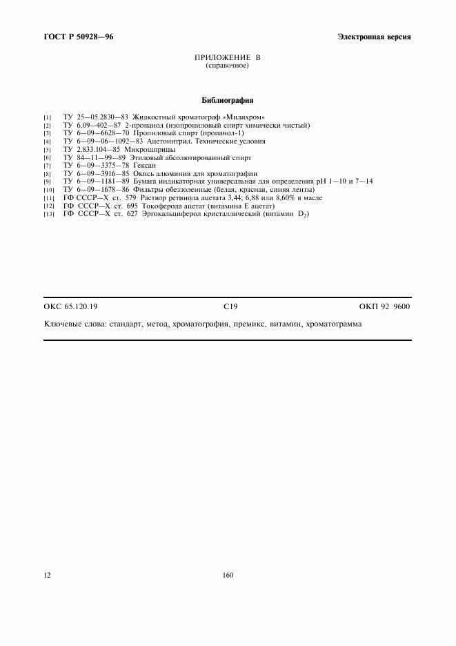 ГОСТ Р 50928-96, страница 14