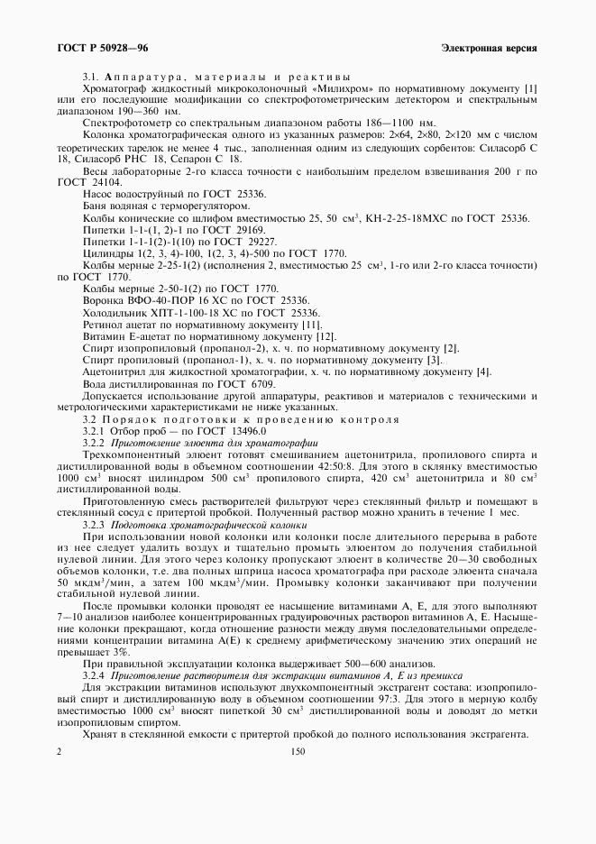 ГОСТ Р 50928-96, страница 4