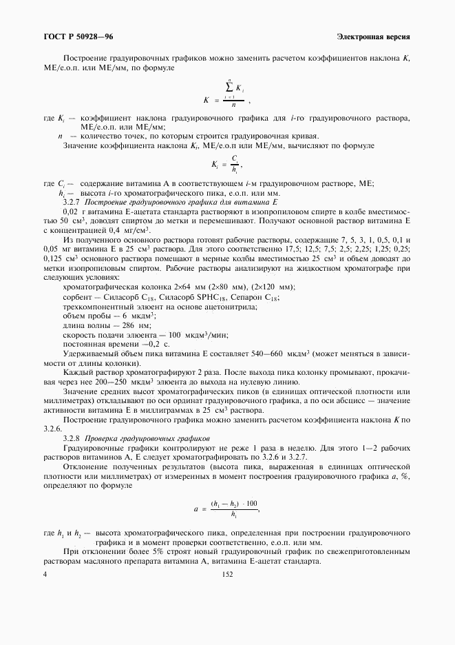 ГОСТ Р 50928-96, страница 6