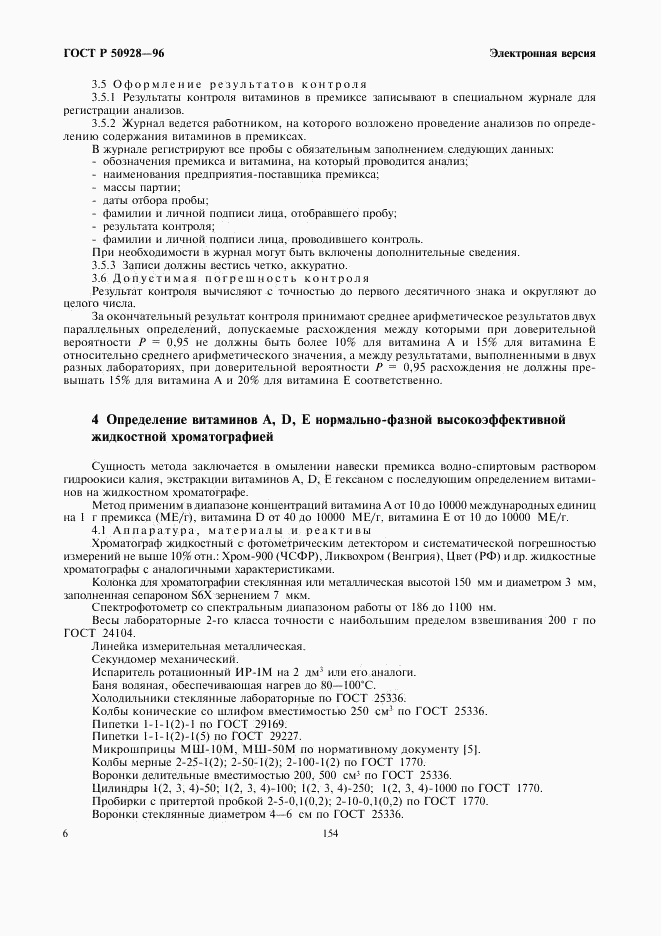 ГОСТ Р 50928-96, страница 8