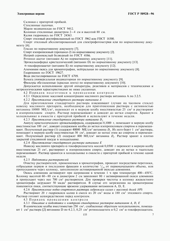 ГОСТ Р 50928-96, страница 9