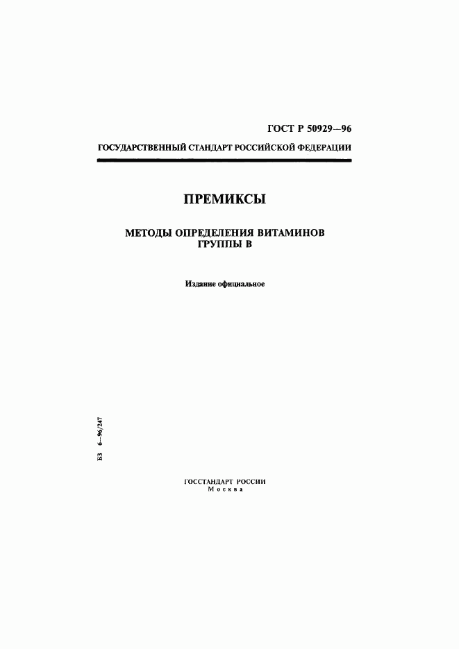 ГОСТ Р 50929-96, страница 1
