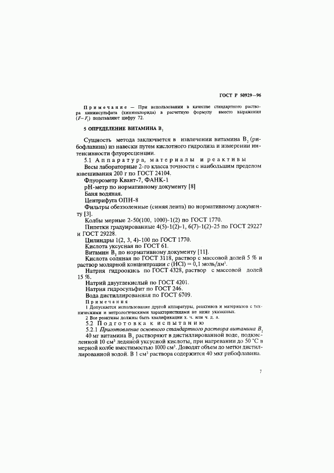 ГОСТ Р 50929-96, страница 10