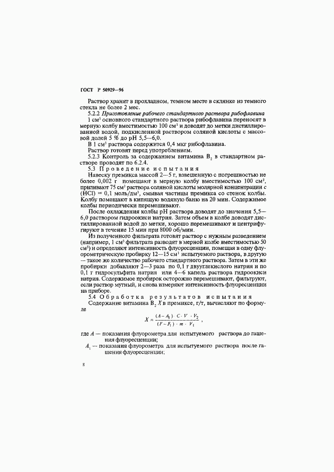 ГОСТ Р 50929-96, страница 11