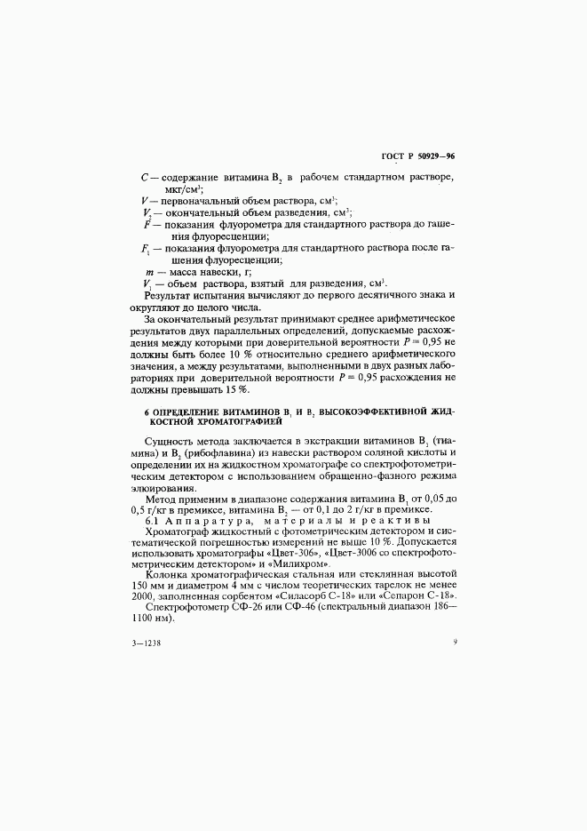 ГОСТ Р 50929-96, страница 12