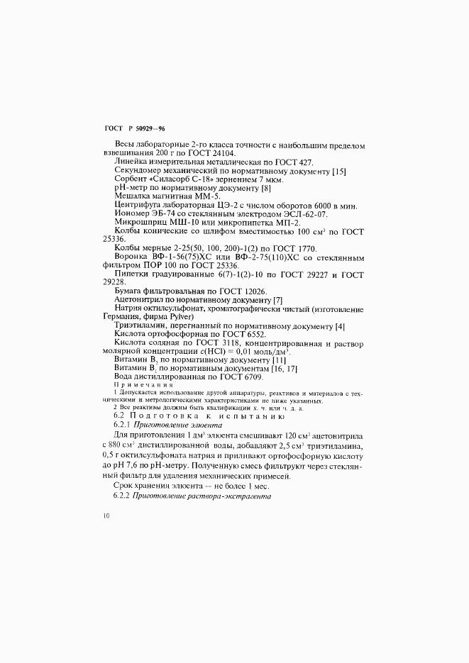 ГОСТ Р 50929-96, страница 13