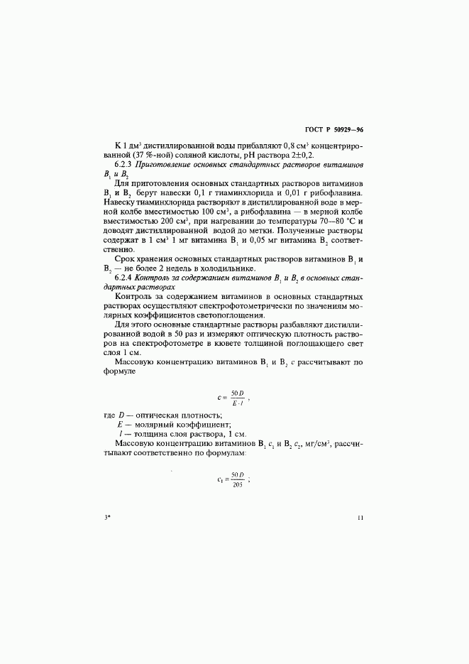 ГОСТ Р 50929-96, страница 14