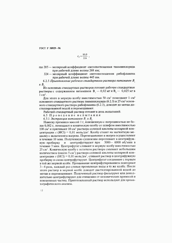 ГОСТ Р 50929-96, страница 15