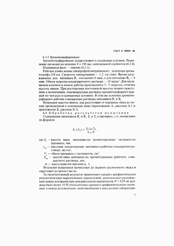 ГОСТ Р 50929-96, страница 16