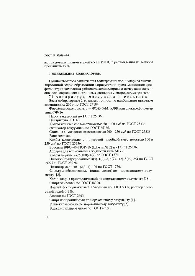 ГОСТ Р 50929-96, страница 17
