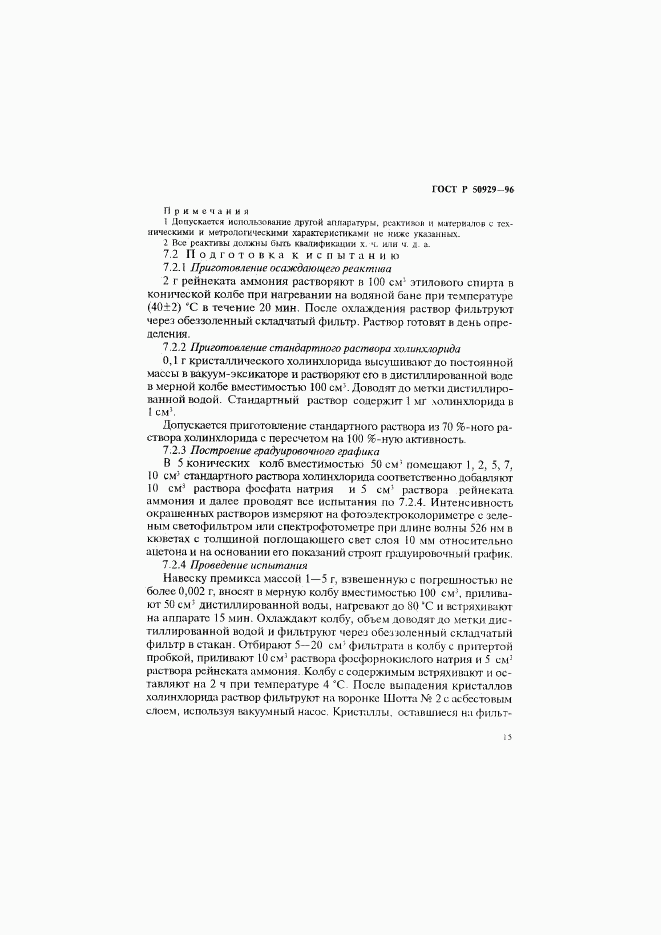 ГОСТ Р 50929-96, страница 18
