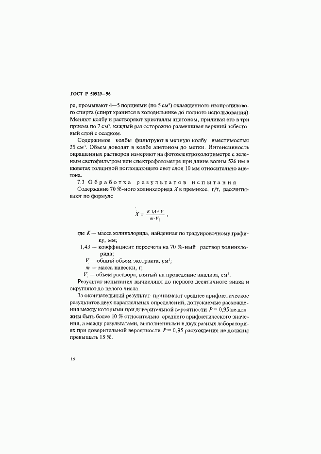 ГОСТ Р 50929-96, страница 19