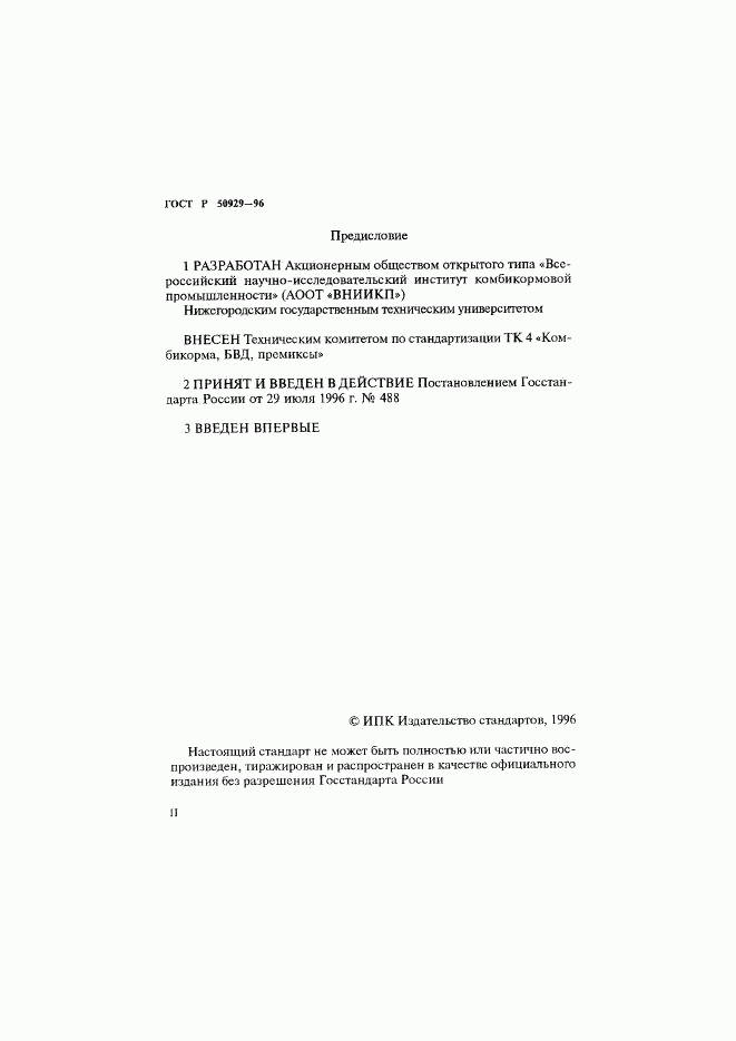 ГОСТ Р 50929-96, страница 2