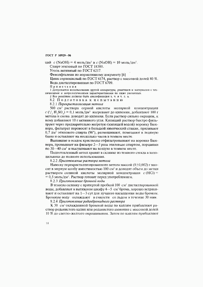 ГОСТ Р 50929-96, страница 21