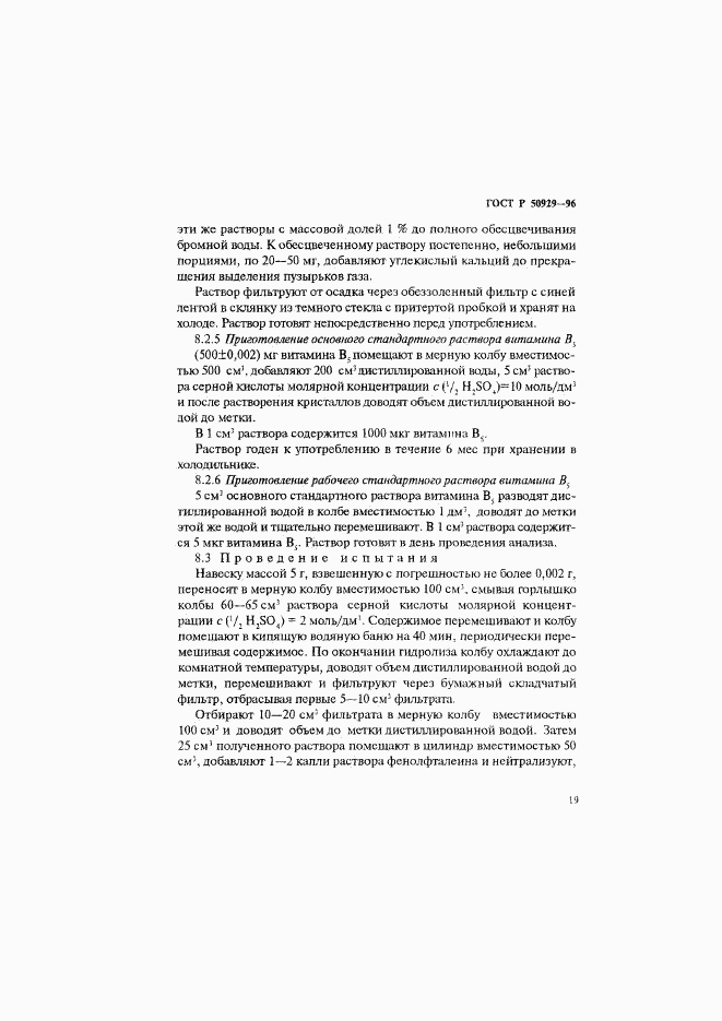 ГОСТ Р 50929-96, страница 22