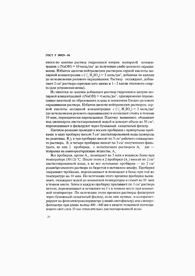 ГОСТ Р 50929-96, страница 23