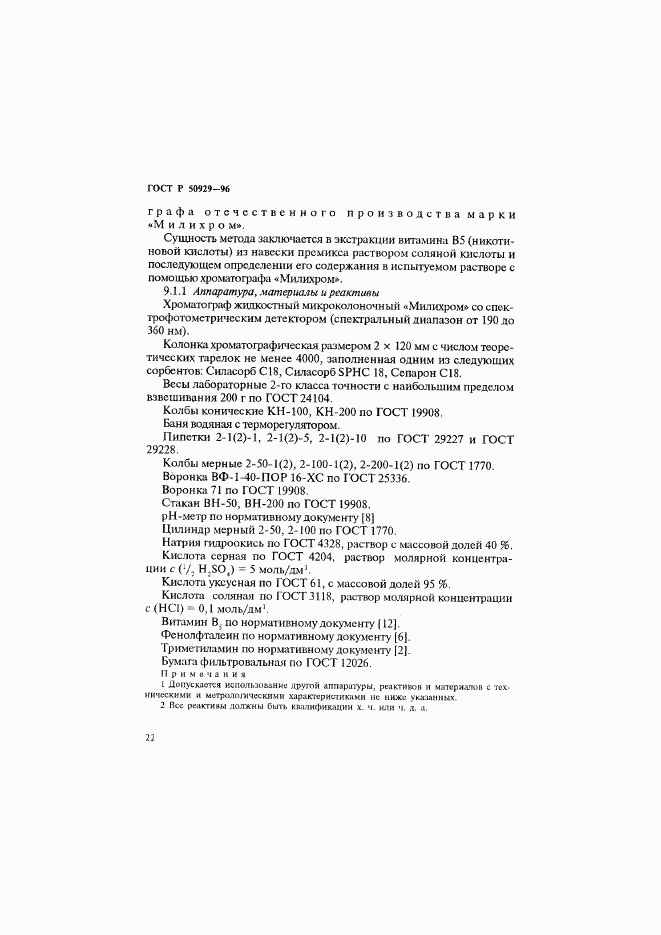 ГОСТ Р 50929-96, страница 25