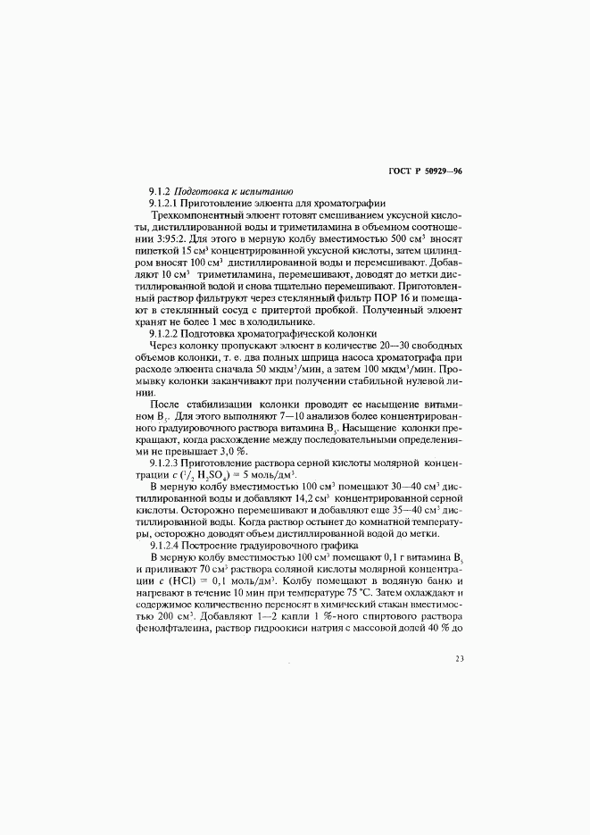 ГОСТ Р 50929-96, страница 26