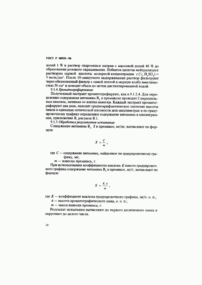 ГОСТ Р 50929-96, страница 29