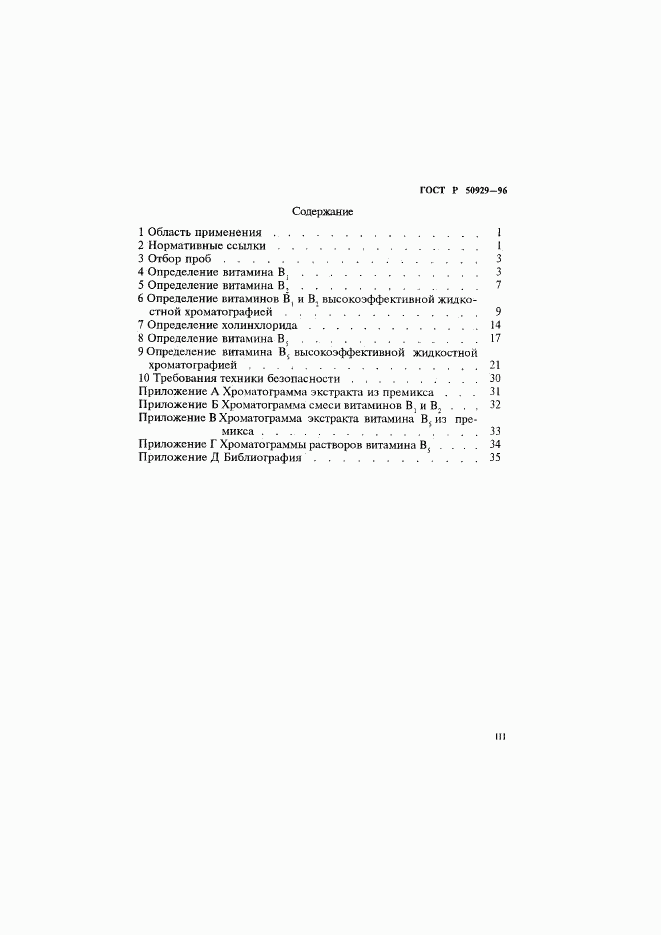 ГОСТ Р 50929-96, страница 3