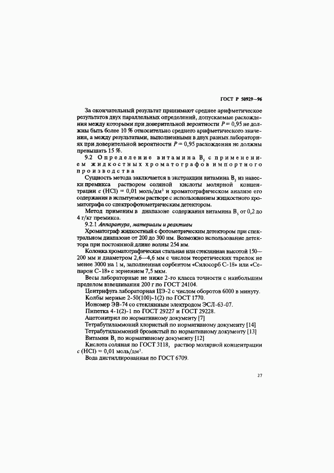 ГОСТ Р 50929-96, страница 30