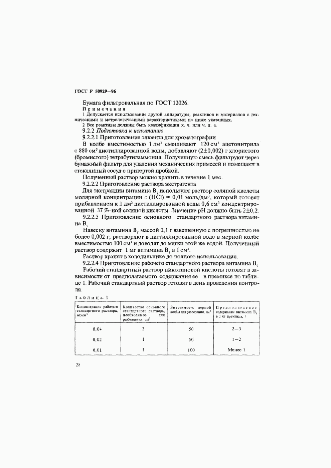 ГОСТ Р 50929-96, страница 31