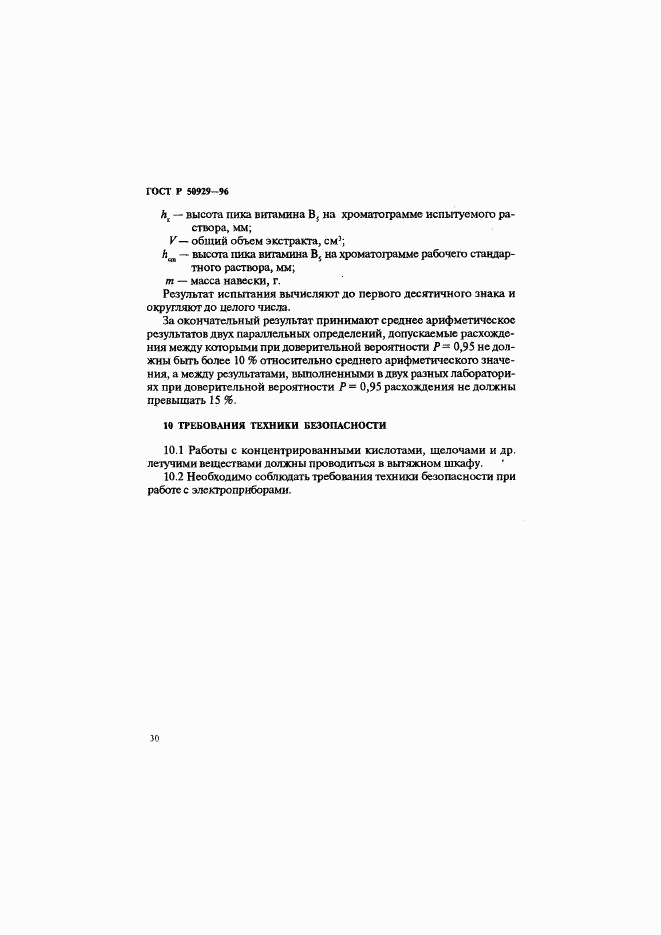 ГОСТ Р 50929-96, страница 33