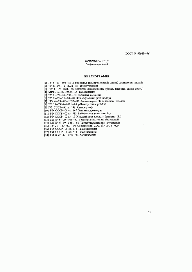 ГОСТ Р 50929-96, страница 38