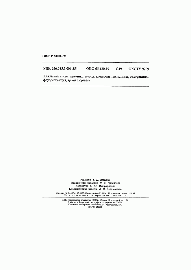 ГОСТ Р 50929-96, страница 39