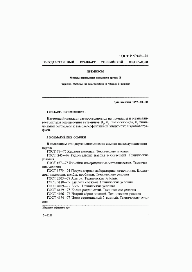 ГОСТ Р 50929-96, страница 4