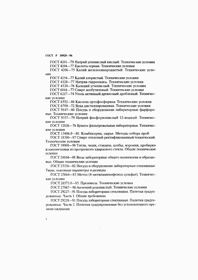 ГОСТ Р 50929-96, страница 5
