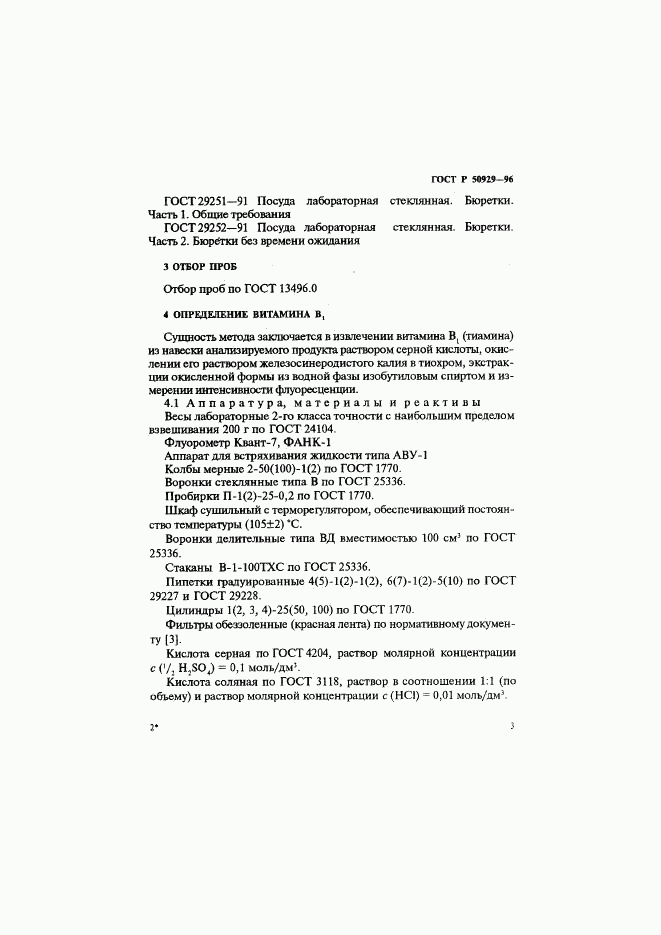ГОСТ Р 50929-96, страница 6