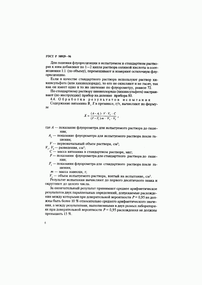 ГОСТ Р 50929-96, страница 9