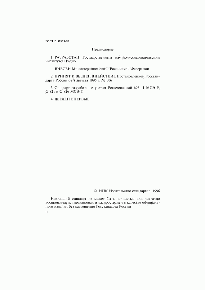 ГОСТ Р 50933-96, страница 2