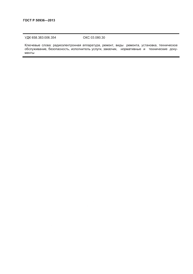 ГОСТ Р 50936-2013, страница 10