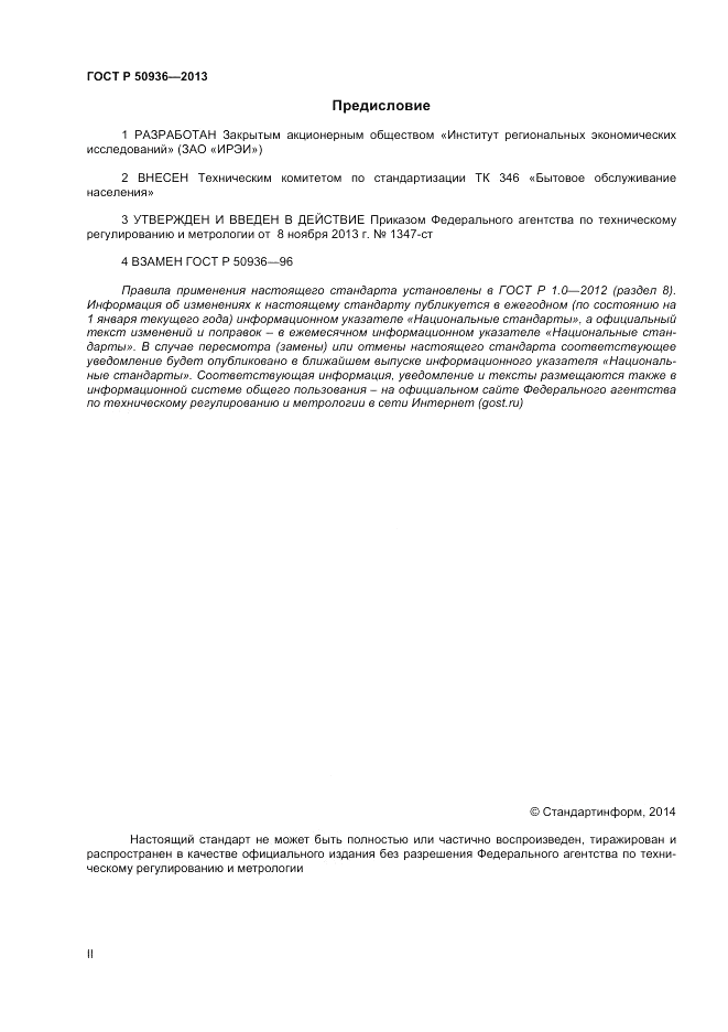 ГОСТ Р 50936-2013, страница 2