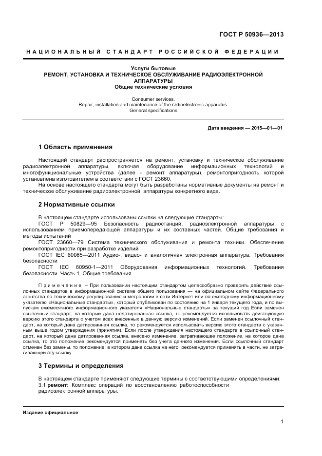 ГОСТ Р 50936-2013, страница 3