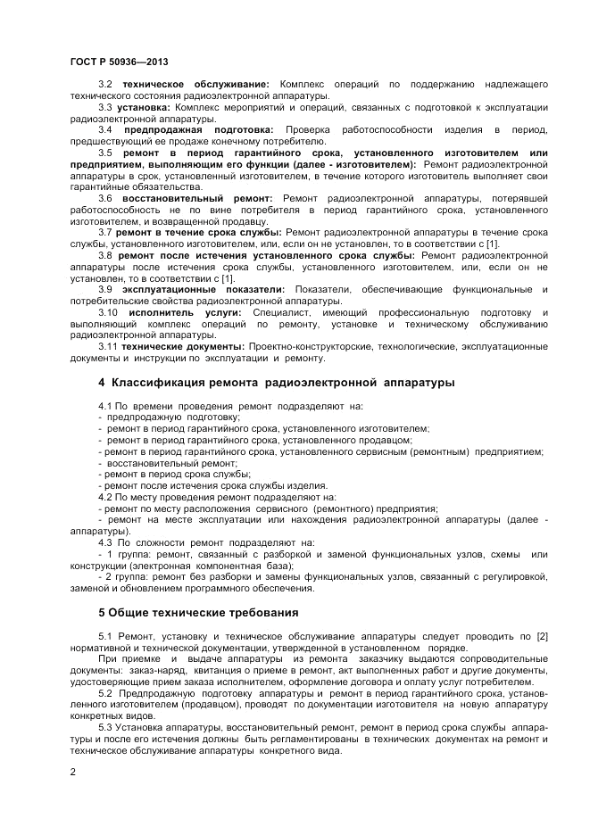 ГОСТ Р 50936-2013, страница 4