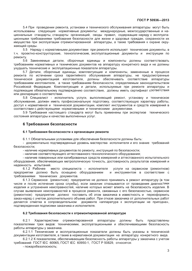 ГОСТ Р 50936-2013, страница 5