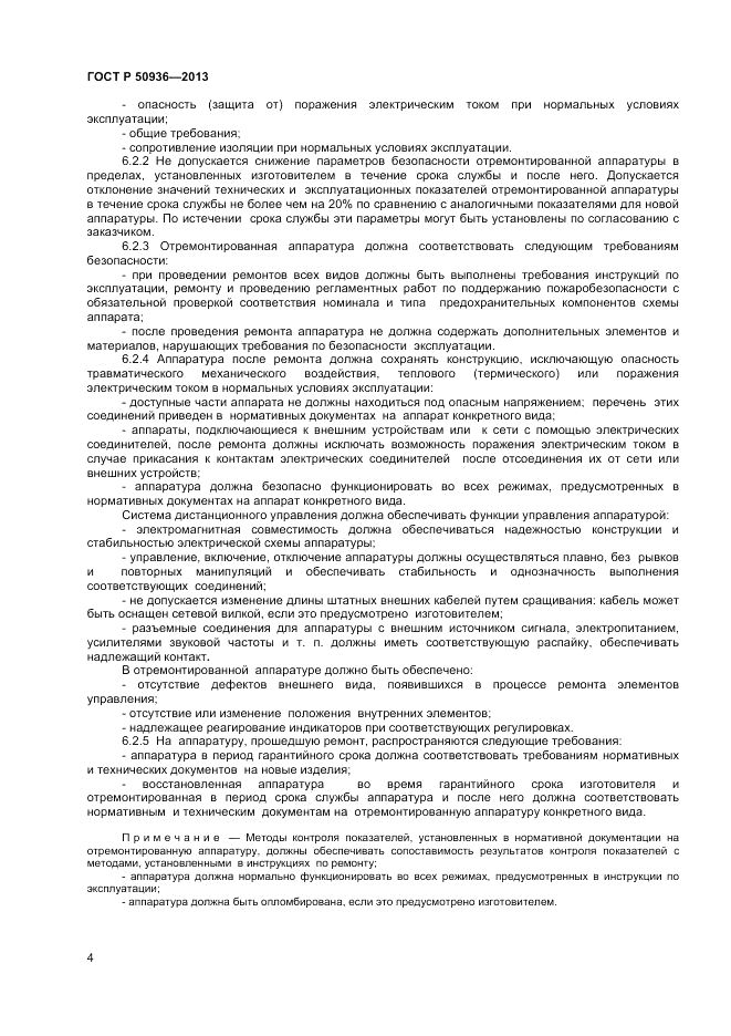 ГОСТ Р 50936-2013, страница 6
