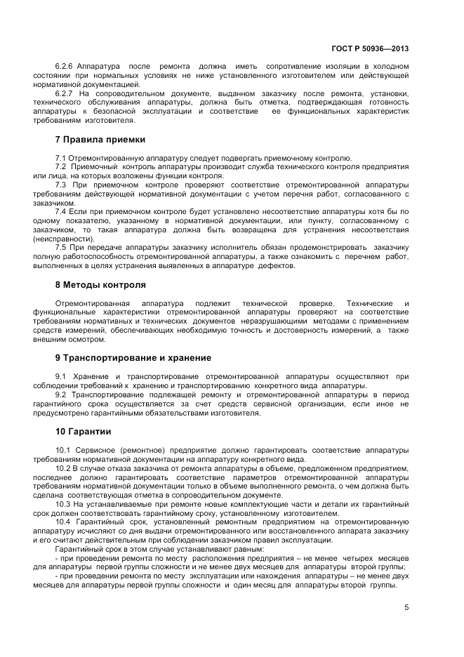 ГОСТ Р 50936-2013, страница 7
