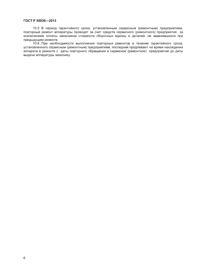 ГОСТ Р 50936-2013, страница 8
