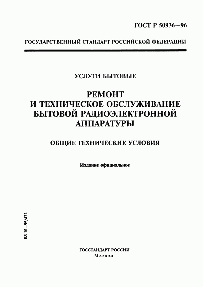 ГОСТ Р 50936-96, страница 1