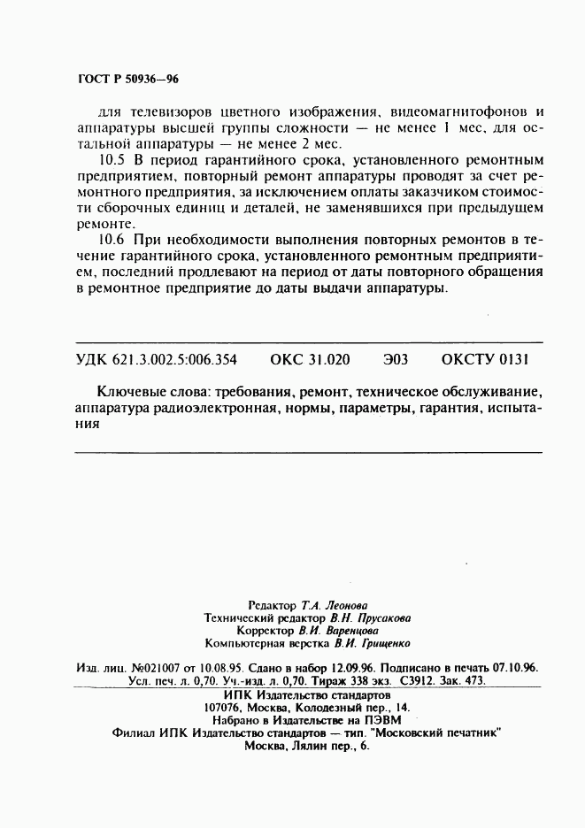 ГОСТ Р 50936-96, страница 12