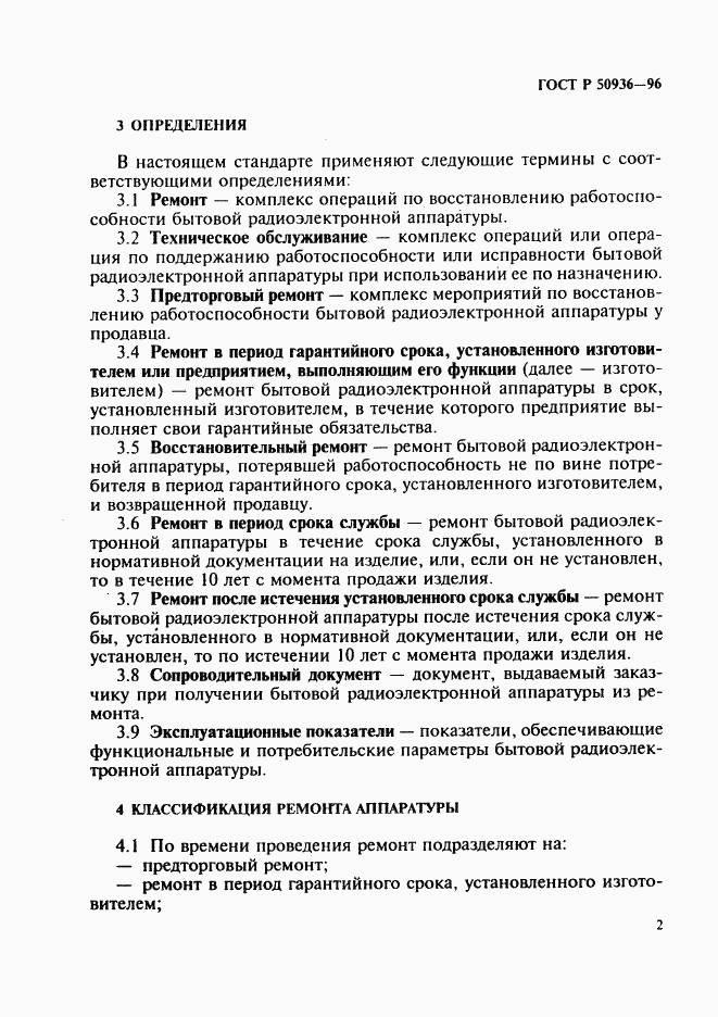 ГОСТ Р 50936-96, страница 5
