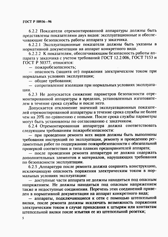 ГОСТ Р 50936-96, страница 8