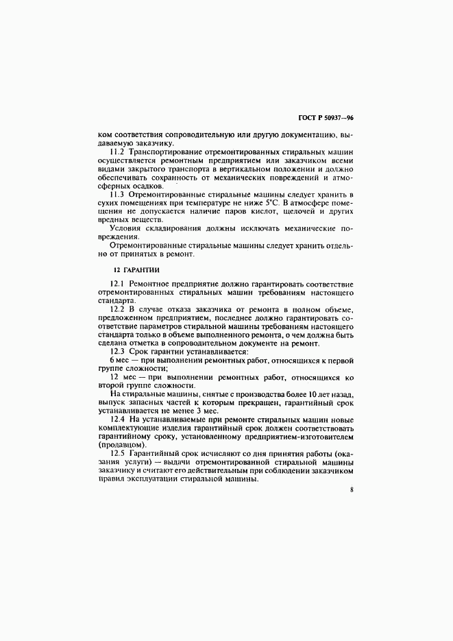 ГОСТ Р 50937-96, страница 11
