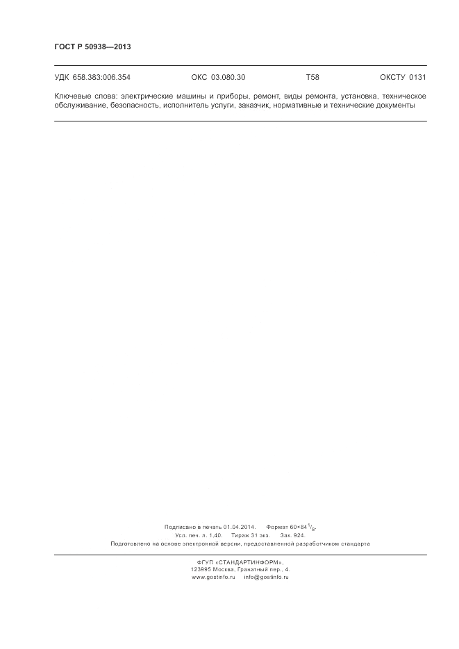 ГОСТ Р 50938-2013, страница 12